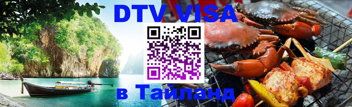 Стоимость и условия DTV визы — оформление в Таиланд под ключ - 19.11.2025 